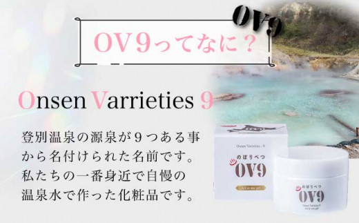 登別温泉OV9オールインワンジェル【登別温泉復興応援】