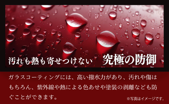 貴方の愛車が輝くボディガラスコーティング（ガラス、ホイール含まず）