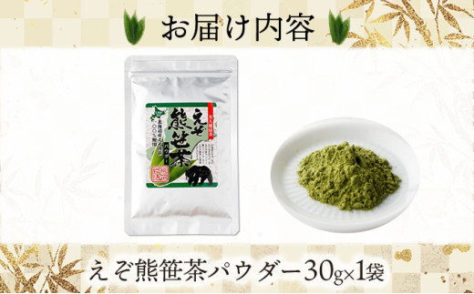 北海道産熊笹100％使用 えぞ熊笹茶パウダー 1袋【登別温泉復興応援】