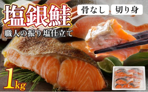【順次配送】銀鮭 1kg | ふるさと納税 銀 シャケ 鮭 さけ 振り 塩 魚 魚介類 海鮮 おかず 米 惣菜 簡単 便利 小分け 真空包装 北海道 登別 ふるさと 送料無料 ギフト
