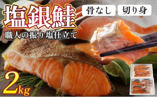 【順次配送】銀鮭 2kg | ふるさと納税 銀 シャケ 鮭 さけ 振り 塩 魚 魚介類 海鮮 おかず 米 惣菜 簡単 便利 小分け 真空包装 北海道 登別 ふるさと 送料無料 ギフト