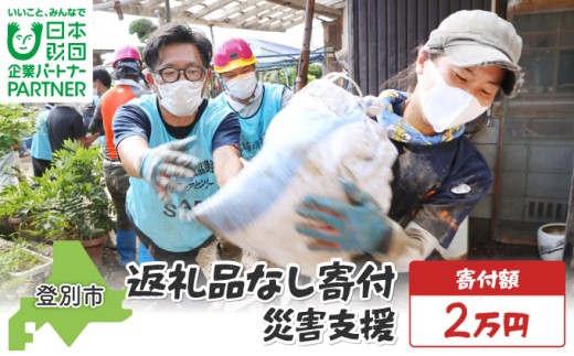 【ふるさと納税】日本財団災害復興支援特別基金への寄附【災害支援】（返礼品なし）【MRI-AiD】【寄付額：2万円】