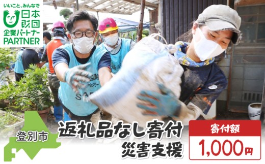 【ふるさと納税】日本財団災害復興支援特別基金への寄附【災害支援】（返礼品なし）【MRI-AiD】【寄付額：1000円】