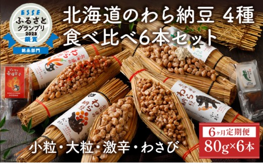 北海道のわら納豆 4種食べ比べ6本セット たれ付き（6ヶ月定期便）【くま納豆 北海道産 北海道産大豆100% 高級 お取り寄せ 藁納豆 ご飯のお供 道南平塚食品 登別ブランド】