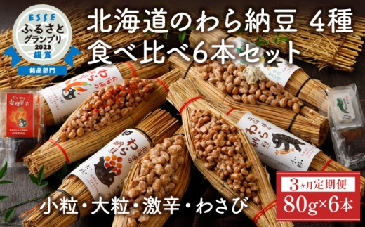 北海道のわら納豆 4種食べ比べ6本セット たれ付き（3ヶ月定期便）【くま納豆 北海道産 北海道産大豆100% 高級 お取り寄せ 藁納豆 ご飯のお供 道南平塚食品 登別ブランド】