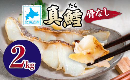 北海道産 真鱈の切り身 2kg ワンフローズン加工 | 鱈 タラ たら 北海道 切り身 2kg 生 ワンフローズン 新鮮 切身 海の幸 小分け 魚 朝食 夜ご飯 和食 洋食 弁当 人気 お弁当 おかず 北海道産 登別 ふるさと納税 北海道 登別市