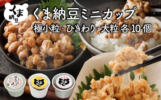 北海道くま納豆ミニカップ（極小粒・ひきわり・大粒 各10個）たれ付き【北海道産大豆100% お取り寄せ ご飯のお供】