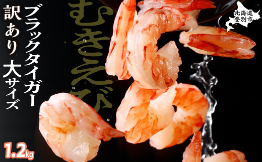 【定期便3回】 【訳あり】 えび ブラックタイガー 冷凍 むきえび 1.2kg 下処理済み［えび エビ 海老 チャック付き 下処理不要 大型 2026 登別市］