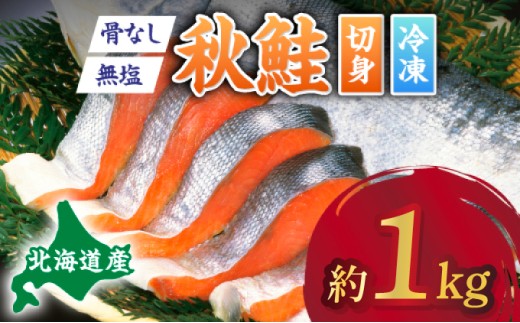 北海道産秋鮭切り身（骨取り）約1kg | ふるさと納税 鮭 サケ シャケ 魚貝類  秋鮭 生鮭 切り身　骨なし 北海道産 海の幸