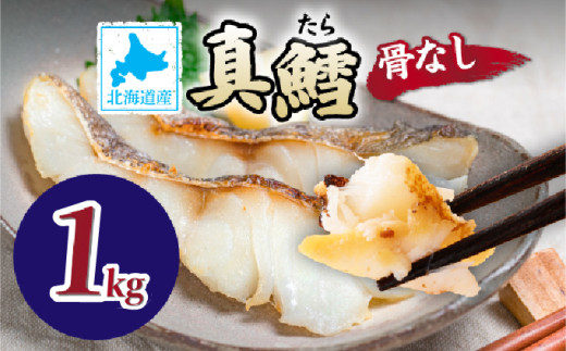 北海道産 真鱈の切り身 1kg ワンフローズン加工 | 鱈 タラ たら 北海道 切り身 1kg 生 ワンフローズン 新鮮 切身 海の幸 小分け 魚 朝食 夜ご飯 和食 洋食 弁当 人気 お弁当 おかず 北海道産 登別 ふるさと納税 北海道 登別市