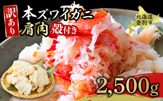 量が選べる！本ズワイガニ 肩肉 2.5kg（2500g） カニ用フォーク付き！ ギフト