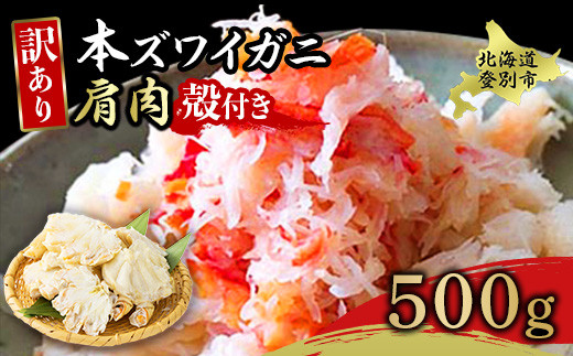 量が選べる！本ズワイガニ 肩肉 500g カニ用フォーク付き！ ギフト