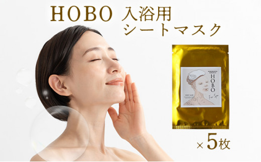 ＨＯＢＯ入浴用シートマスク　5枚