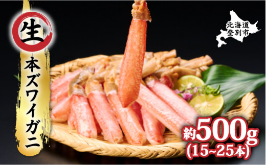 【順次出荷】絶品 生ずわいがに 足むき身 500g かにしゃぶ ギフト 2025