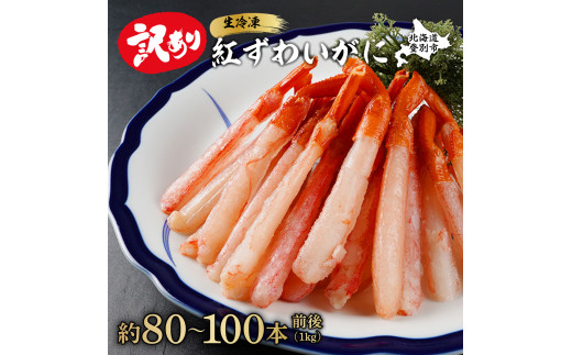 【順次出荷】訳あり 業務用　生冷凍 紅ずわいがにポーション小1kg（約100本前後）