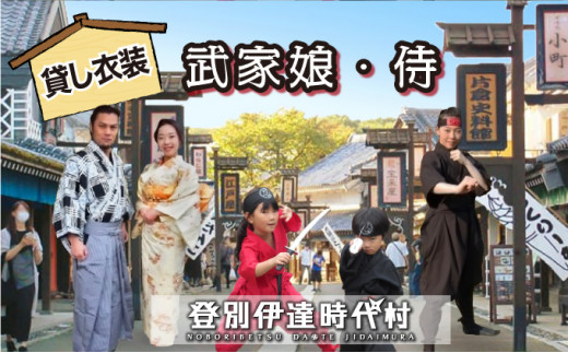 登別伊達時代村 貸し衣装 武家娘・侍