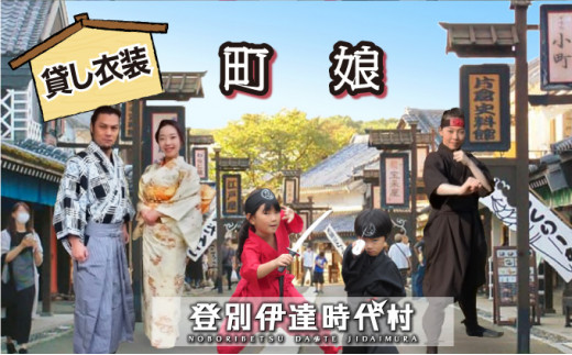登別伊達時代村 貸し衣装 町娘