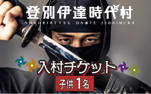 登別伊達時代村 入村チケット 子供1名