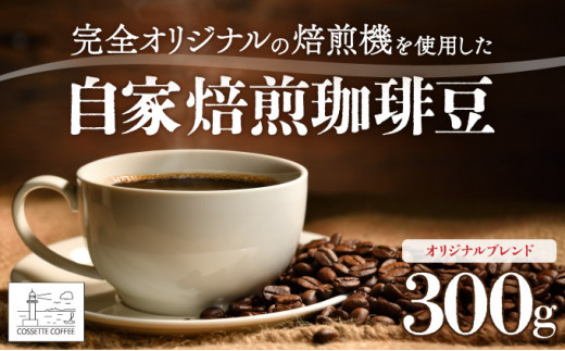 自家焙煎 コーヒー豆 オリジナルブレンド100g×3個セット 300g