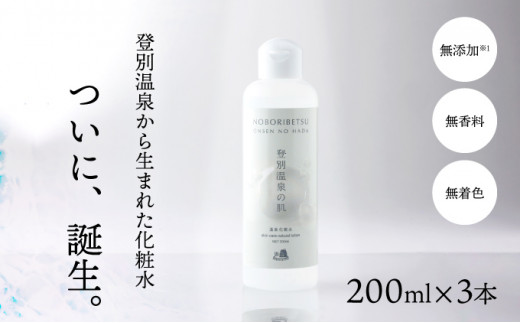 登別温泉の肌　200ml　3本セット