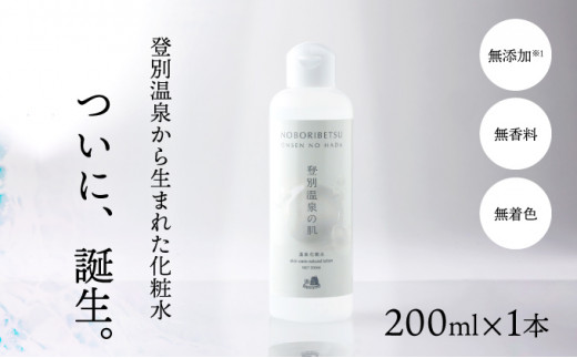 登別温泉の肌 200ml 1本 化粧水 無添加 無香料 無着色 温泉ミネラル 保湿 ミネラル ふるさと納税 北海道 登別市
