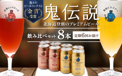ビール 定期便 6ヶ月 鬼伝説　青鬼ピルスナー・赤鬼レッドエール　各4本【缶 お酒 BBQ 宅飲み 家飲み】