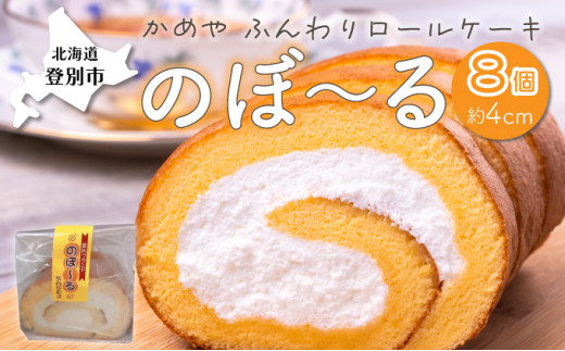 【のぼりべつ牛乳使用】 ふんわり ロールケーキ のぼ～る 8個セット | ロールケーキ ギフト ろーるけーき ケーキ スイーツ 冷凍 生クリーム たっぷり 贈り物 お取り寄せ かめや