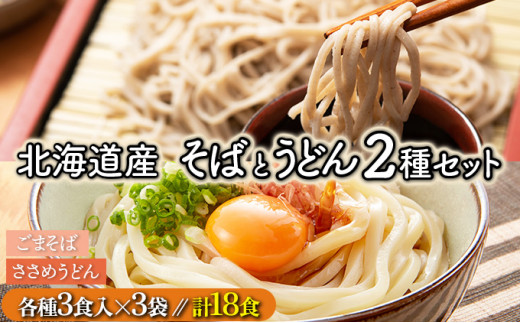 【すぐに食べられる】北海道産小麦使用 ゆでうどん＆ごまそば 18食セット (各3食入×3袋) | うどん 蕎麦 そば 饂飩 ウドン ソバ 詰め合わせ 食べ比べ 麺 ゆで麺 生麺 細麺 もちもち 大容量 まとめ買い 冷凍保存可 小分け 国産 北海道 望月製麺所