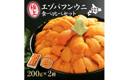 無添加 エゾバフンウニ 食べ比べセット 計400g(折詰・塩水パック) 配送期間C:10月下旬〜11月下旬迄[mh-0247_C]ウニ ミョウバン不使用 うに 塩水 うに 塩水パック うに 折詰 uni うに 北海道 生ウニ 雲丹 高級 大容量 登別市