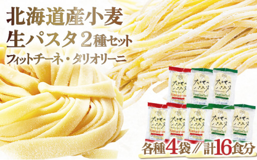 【もちもち食感】北海道産小麦 生パスタ 2種 食べ比べ 16食セット (フィットチーネ / タリオリーニ)  | パスタ スパゲッティ もちもち 麺 ゆで時間2分 時短 簡単調理 国産 北海道 pasta pasuta 望月製麺所