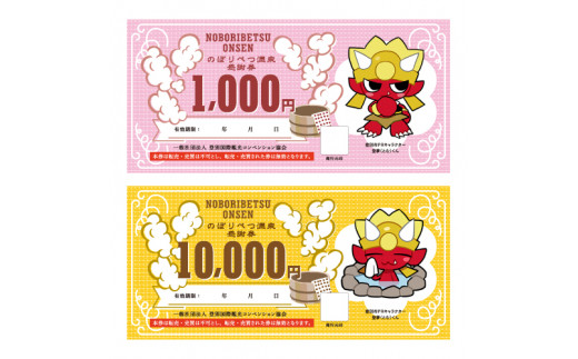 のぼりべつ温泉感謝券5,000円分 温泉 旅行 観光 北海道 チケット 温泉利用券 温泉券 のぼりべつ温泉感謝券 5000円 日本の名湯 登別温泉 カルルス温泉 ホテル登別国際観光 コンベンション協会 温泉旅館 温泉宿 温泉旅館 ホテル 温泉ホテル ふるさと納税 北海道 登別市