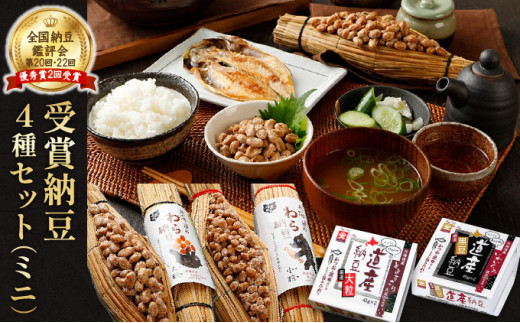 受賞納豆4種セット ミニ わら納豆大粒・わら納豆小粒・道産納豆大粒・道産納豆黒豆) 北海道産 国産 くま納豆 小粒 なっとう ナットウ 高級 大豆 厳選 栄養 発酵 ふるさと納税 北海道 登別市