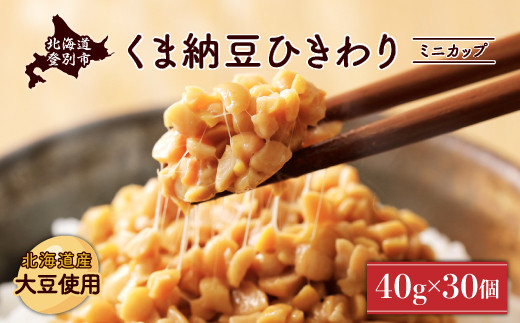 北海道くま納豆ひきわりミニカップ 30個