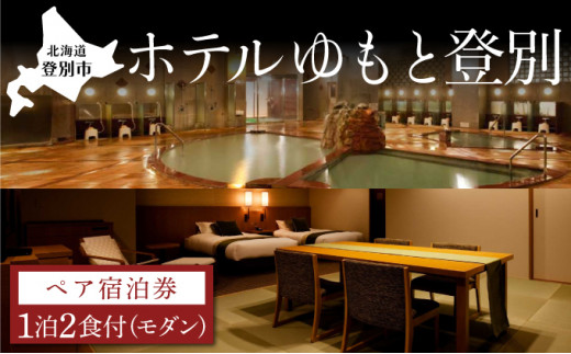 【夕食はお部屋食】ホテルゆもと登別 モダンタイプペア1泊2食付宿泊券 登別温泉 北海道 宿泊券 旅行券 チケット 温泉宿 高級旅館 ホテル 2名 和モダン 和洋室 ベッド 源泉かけ流し 会席料理 サウナ