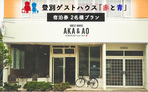 【駅徒歩1分！】ゲストハウス赤と青 2名様ドミトリー宿泊券 (素泊まり) 登別 北海道 宿泊券 旅行券 チケット 観光 ビジネス 一人旅 バックパッカー 女性専用あり 登別温泉 登別市