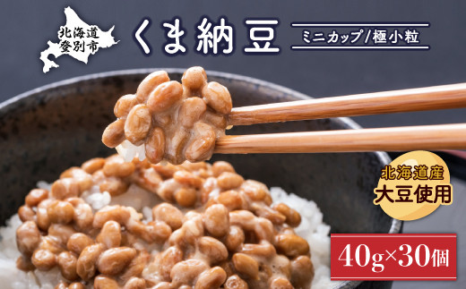 北海道くま納豆ミニカップ30個 国産 小粒 なっとう ナットウ 高級 大豆 厳選 老舗 栄養 発酵 ふるさと納税 北海道 登別市