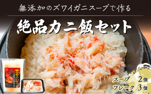 極旨！添加物不使用のズワイガニスープで作る絶品カニ飯セット