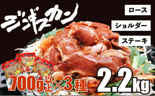 あさひ特製ジンギスカン3種セット 【2.2kg】【 羊肉 焼肉セット 肉 焼き肉 ラム ロース ステーキ ショルダー ラム肉 タレ 味付け 人気 食べくらべ BBQ 冷凍 北海道 】