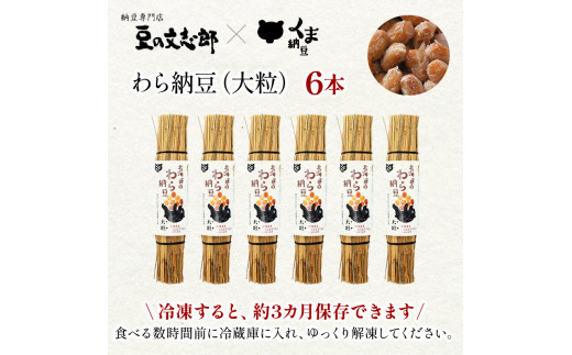 北海道のわら納豆（大粒）80g×6本 たれ付き【くま納豆 北海道産大豆100% 高級 お取り寄せ 藁納豆 ご飯のお供】