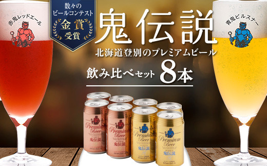 鬼伝説 青鬼ピルスナー・赤鬼レッドエール8缶入箱 2種各4缶入 缶 ビール 350ml クラフトビール  お酒 BBQ 宅飲み 家飲み 数量限定 ふるさと納税 北海道 登別市