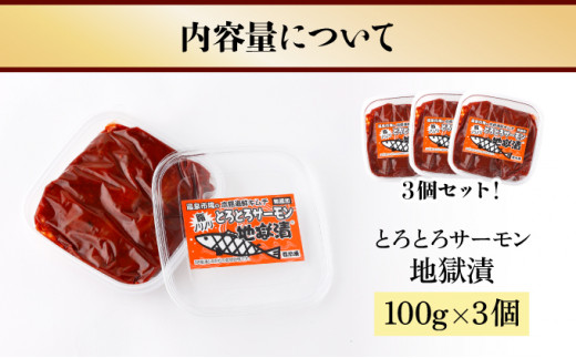 とろとろサーモン地獄漬100g×3個