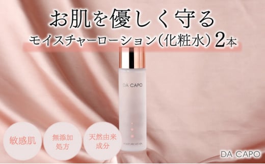 DA CAPO（ダ・カーポ）モイスチャーローション125ml 2本