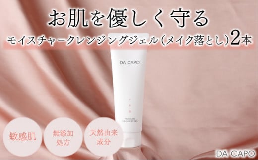 DA CAPO（ダ・カーポ）モイスチャークレンジングジェル 120g 2本