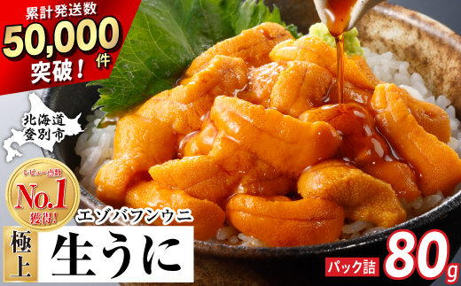 うに 極上 エゾバフンウニ 生うに 80g（パック詰）配送期間B：10月下旬～11月下旬迄 | ふるさと納税 うに 高級 ウニ 雲丹 生ウニ エゾバフンウニ パックうに 北海道 登別 ふるさと 人気 ランキング 送料無料