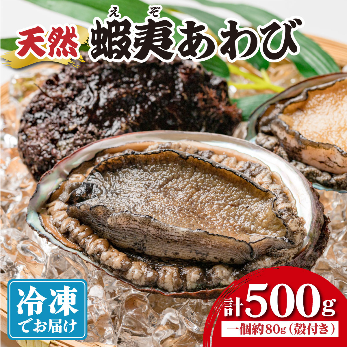 ＜個包装で食べやすい！＞ 天然 蝦夷あわび 計500g | 北海道 あわび 高級 冷凍 冷凍あわび 海鮮 天然 アワビ 鮑 刺身 awabi 小分け 個包装 大容量 北海道 登別市 ギフト