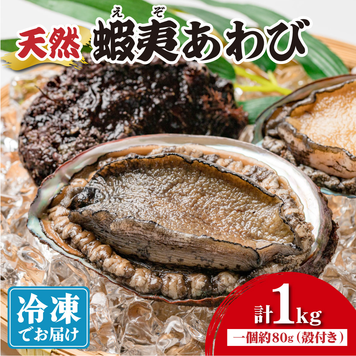 ＜個包装で食べやすい！＞ 天然 蝦夷あわび 計1kg | 北海道 あわび 高級 冷凍 冷凍あわび 海鮮 天然 アワビ 鮑 刺身 awabi 小分け 個包装 大容量 北海道 登別市 ギフト