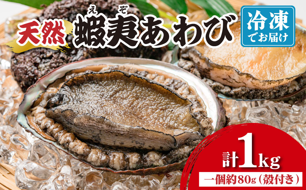 ＜個包装で食べやすい！＞ 天然 蝦夷あわび 計1kg | 北海道 あわび 高級 冷凍 冷凍あわび 海鮮 天然 アワビ 鮑 刺身 awabi 小分け 個包装 大容量 北海道 登別市 ギフト