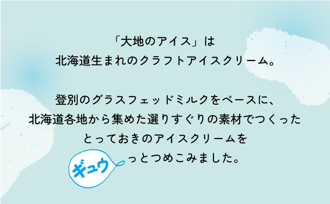 濃厚グラスフェッド ミルクアイスクリーム（120ml×6個）『大地のアイス モウっと登別ミルクセット』（lb10-01）