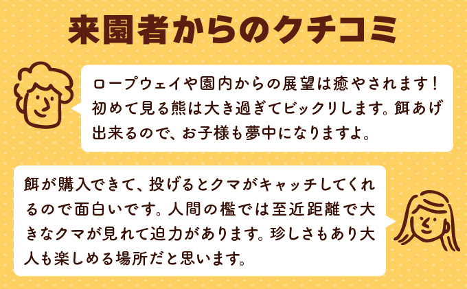 のぼりべつクマ牧場入場券 大人（中学生以上）1名様