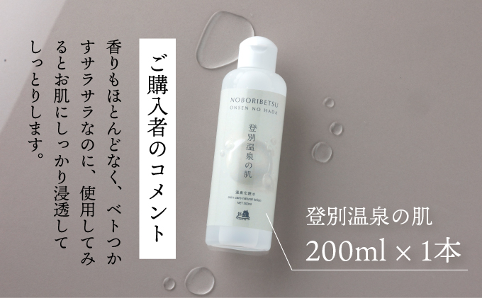 登別温泉の肌　200ml　1本